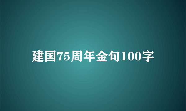 建国75周年金句100字
