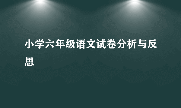 小学六年级语文试卷分析与反思