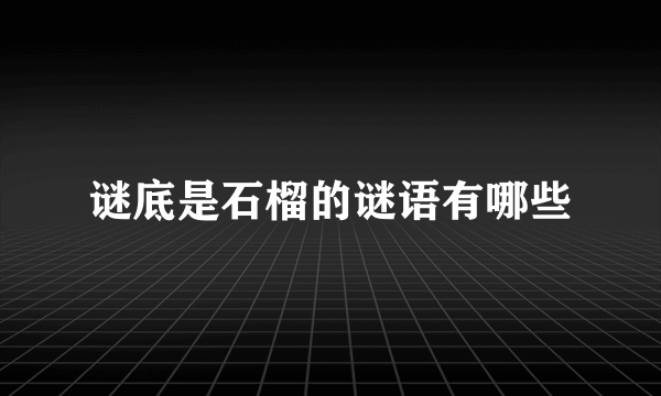谜底是石榴的谜语有哪些