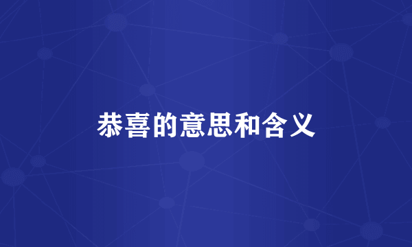 恭喜的意思和含义