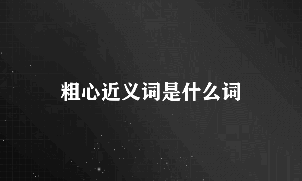 粗心近义词是什么词