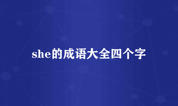 she的成语大全四个字