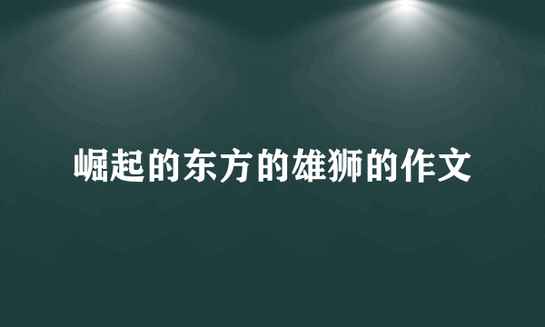 崛起的东方的雄狮的作文