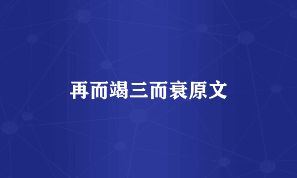 再而竭三而衰原文