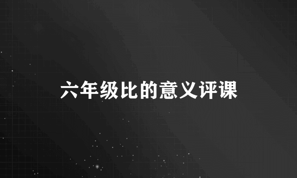 六年级比的意义评课