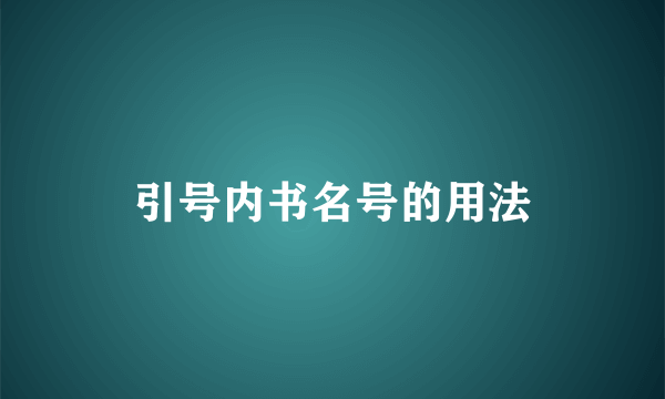 引号内书名号的用法