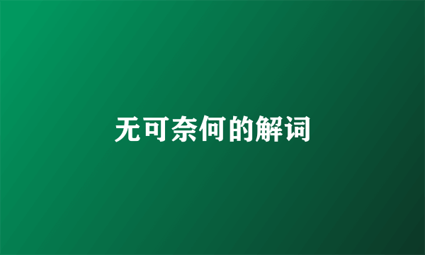 无可奈何的解词