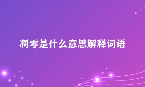 凋零是什么意思解释词语