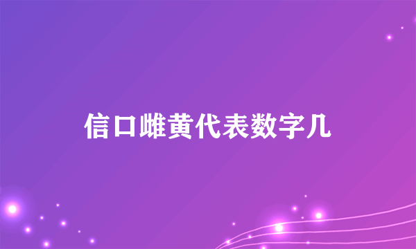 信口雌黄代表数字几