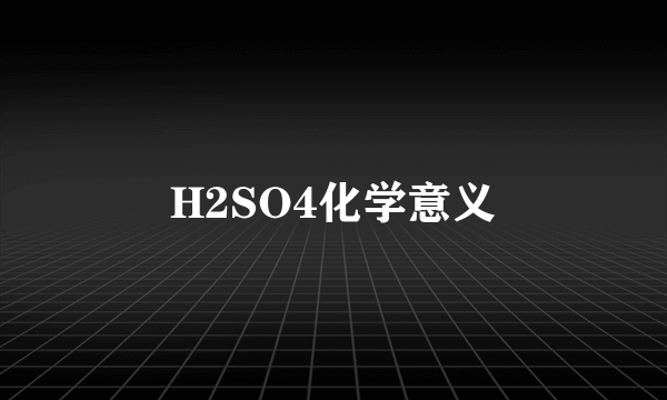 H2SO4化学意义