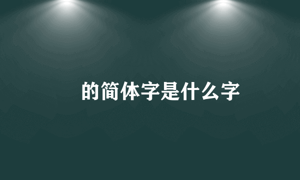 鬰的简体字是什么字