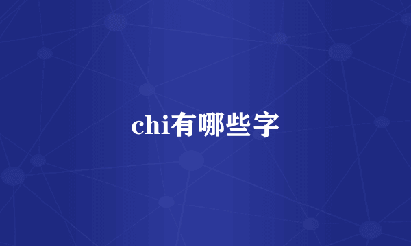 chi有哪些字