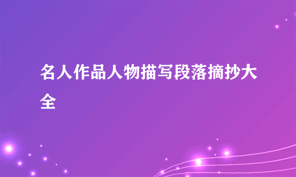 名人作品人物描写段落摘抄大全