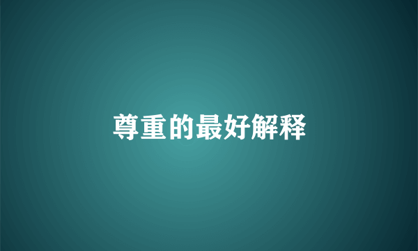 尊重的最好解释