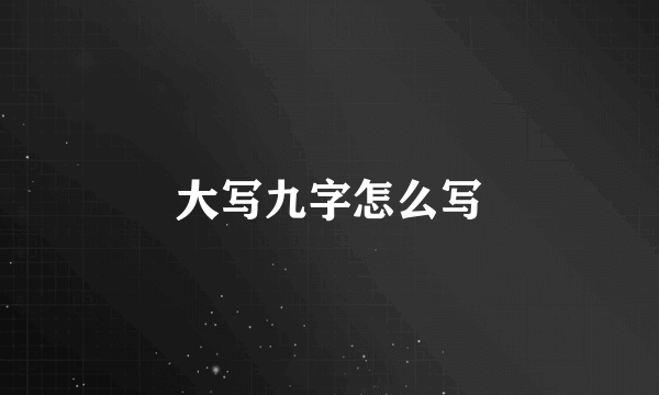 大写九字怎么写