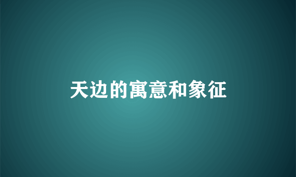 天边的寓意和象征