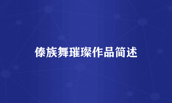 傣族舞璀璨作品简述
