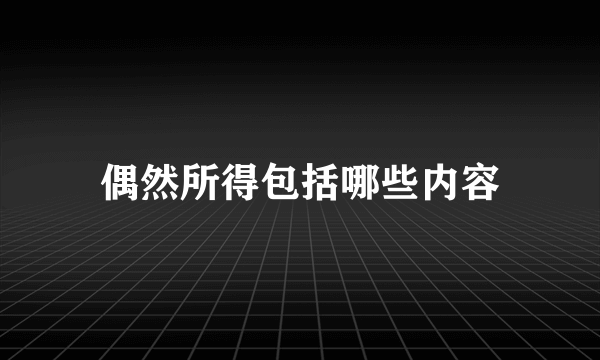 偶然所得包括哪些内容