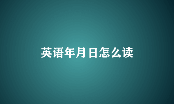 英语年月日怎么读