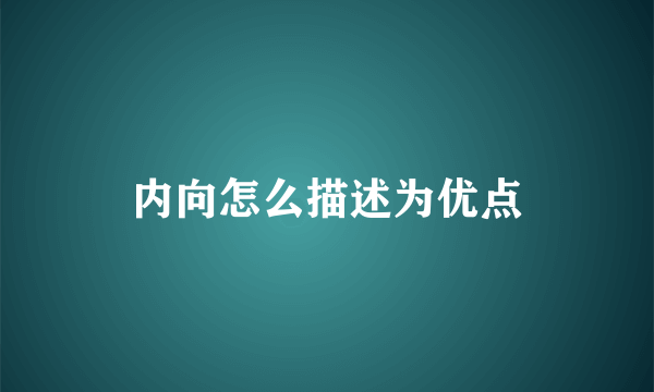 内向怎么描述为优点