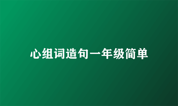 心组词造句一年级简单