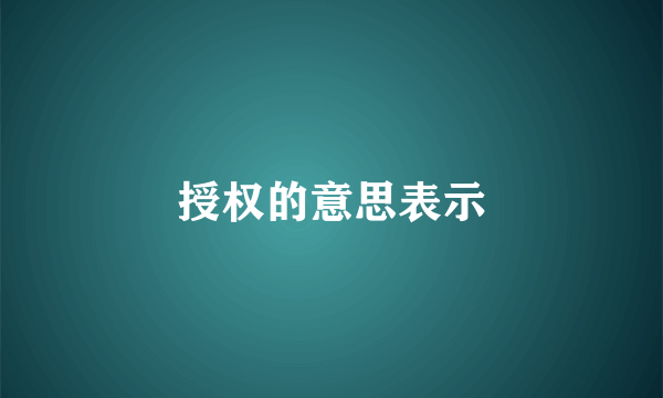 授权的意思表示