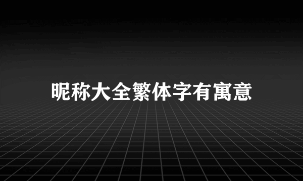 昵称大全繁体字有寓意