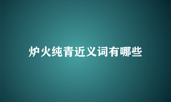 炉火纯青近义词有哪些