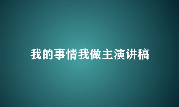我的事情我做主演讲稿