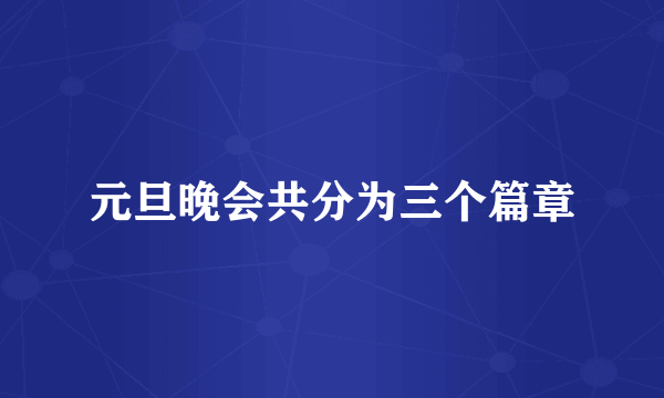 元旦晚会共分为三个篇章