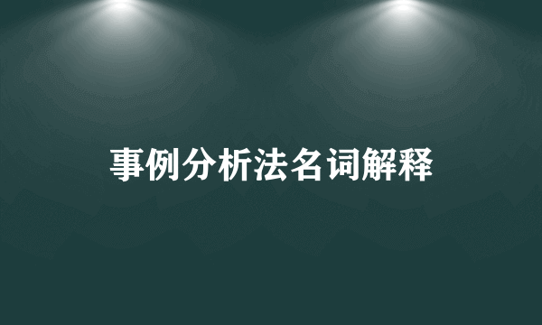事例分析法名词解释