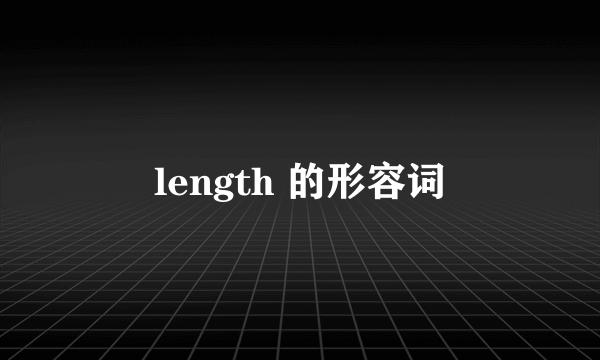 length 的形容词