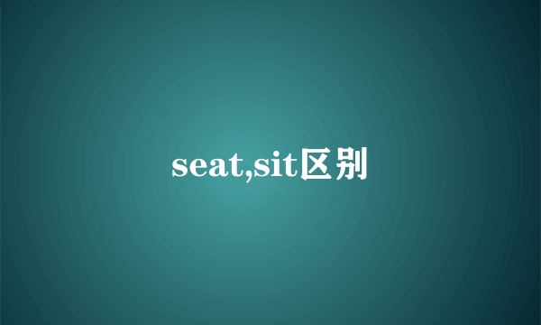seat,sit区别