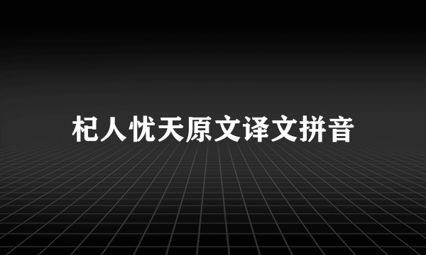 杞人忧天原文译文拼音