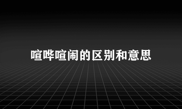 喧哗喧闹的区别和意思