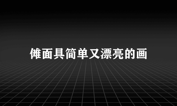 傩面具简单又漂亮的画