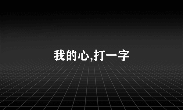 我的心,打一字