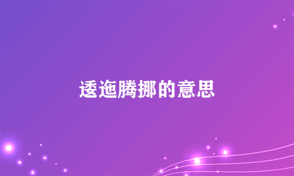 逶迤腾挪的意思