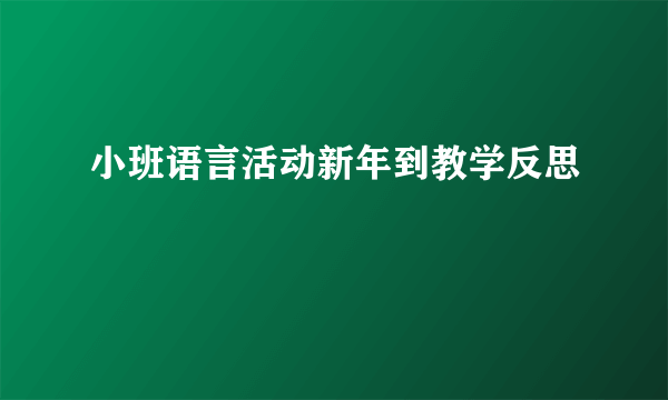 小班语言活动新年到教学反思