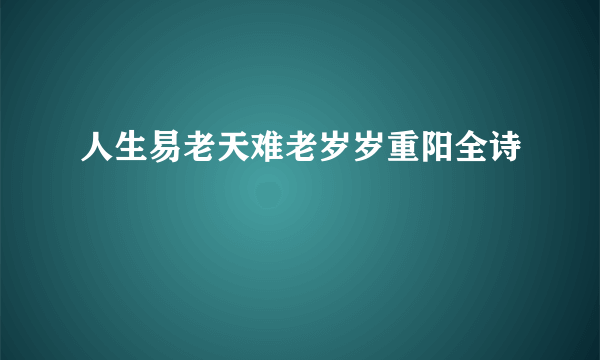 人生易老天难老岁岁重阳全诗