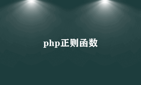 php正则函数