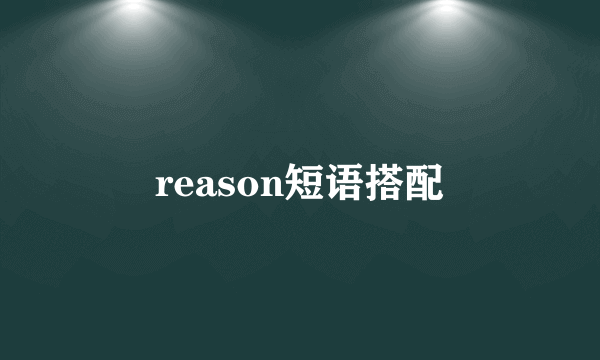 reason短语搭配