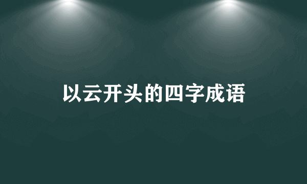 以云开头的四字成语