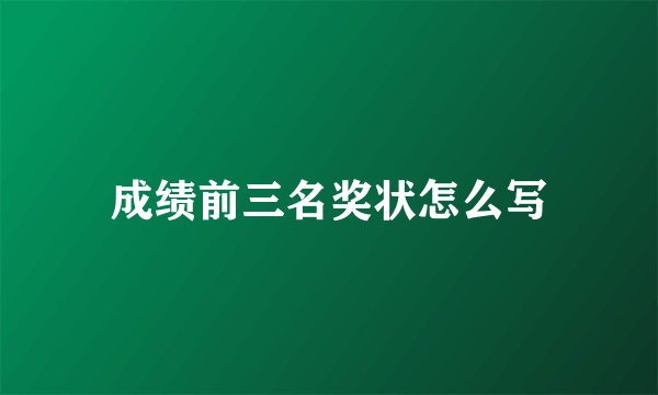成绩前三名奖状怎么写