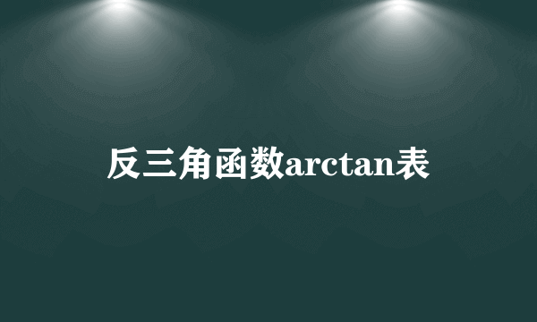 反三角函数arctan表