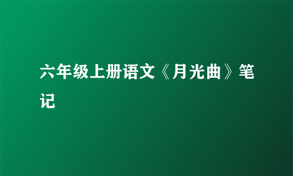 六年级上册语文《月光曲》笔记