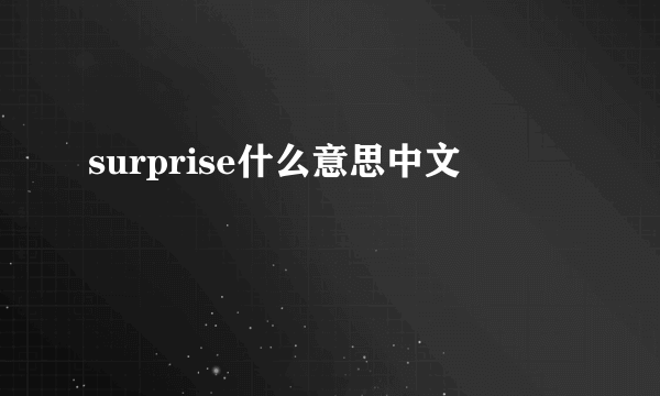 surprise什么意思中文