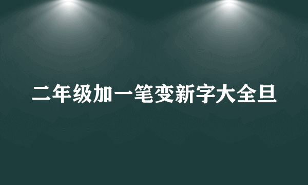二年级加一笔变新字大全旦