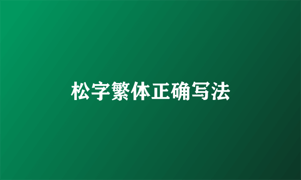 松字繁体正确写法