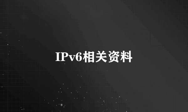 IPv6相关资料
